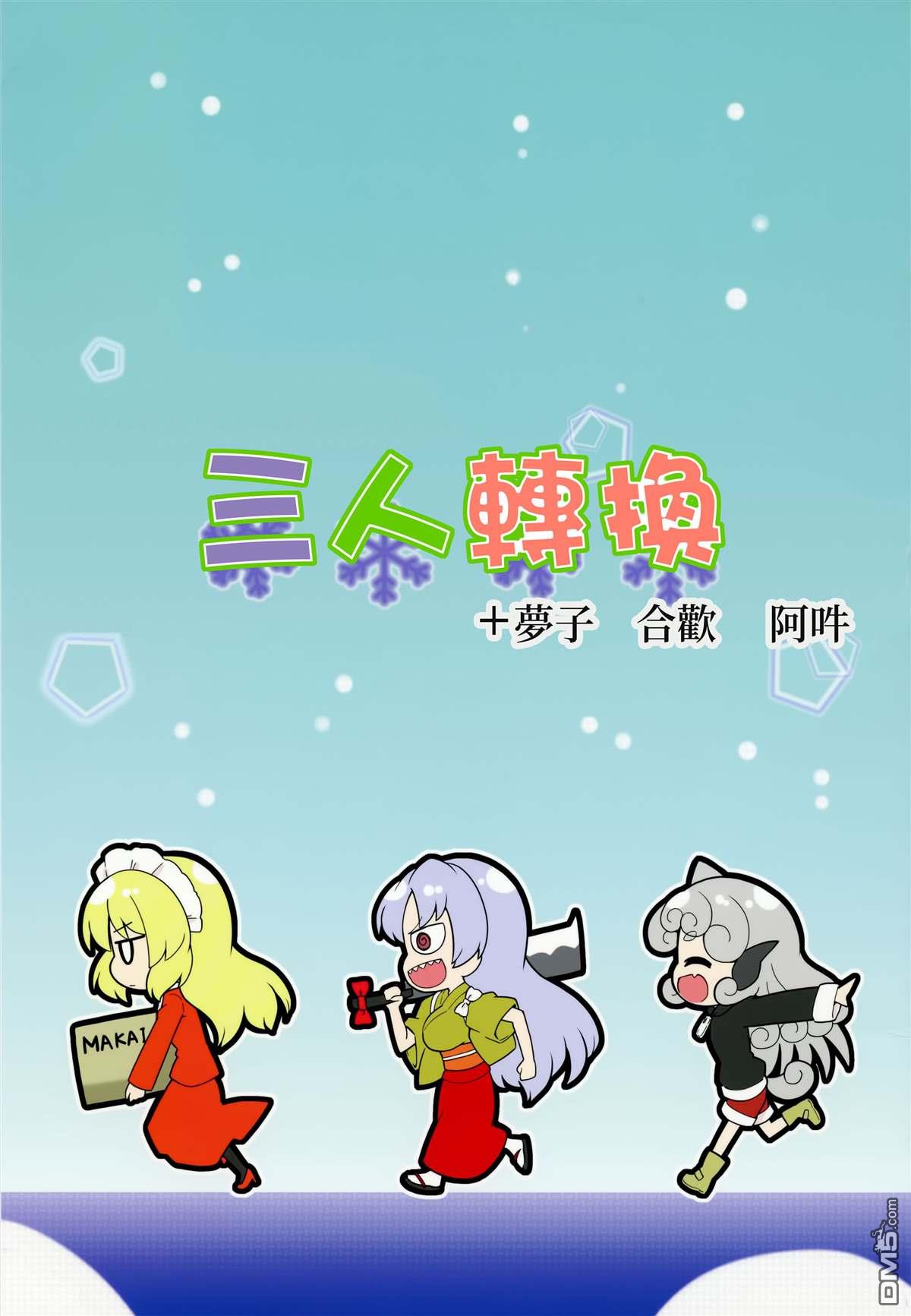 三人转换 梦子 合欢 阿吽 [番外] 短篇 第1页