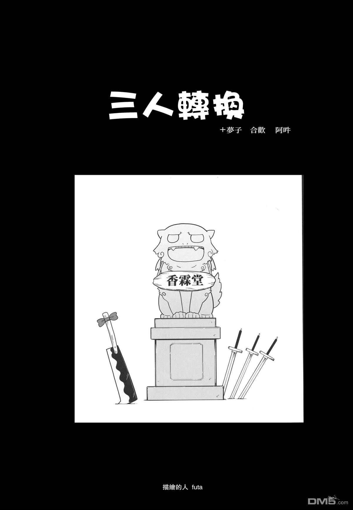 三人转换 梦子 合欢 阿吽 [番外] 短篇 第3页
