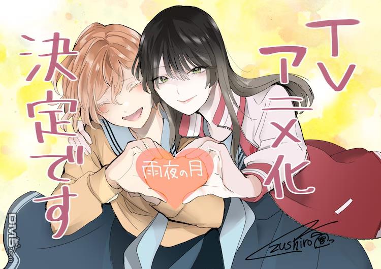 雨夜明月 [番外] 动画化 第1页