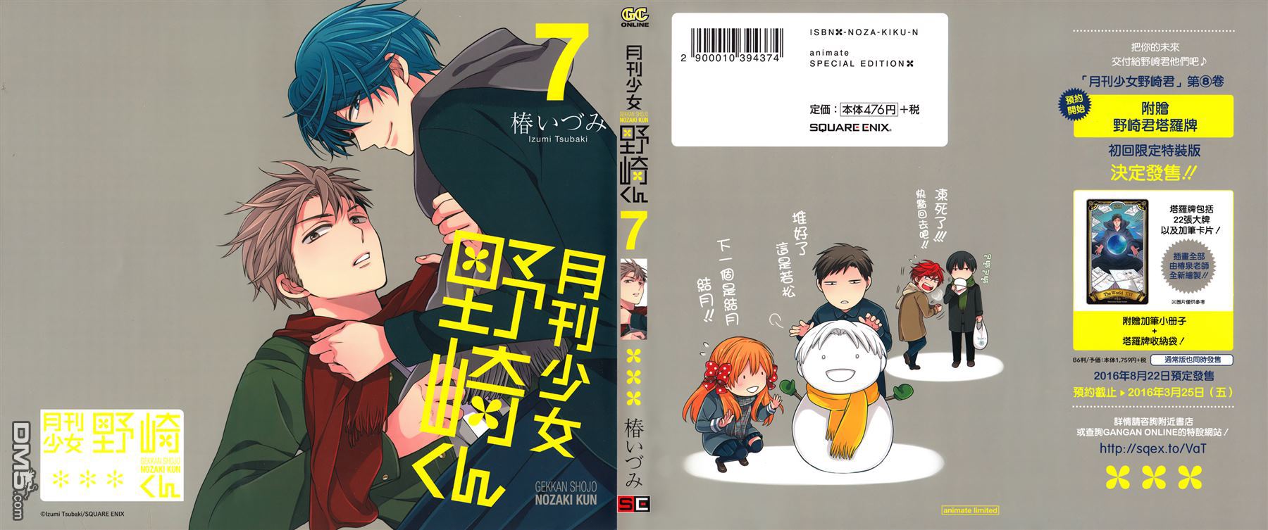 月刊少女野崎君 [番外] 第七卷附贈 第2页