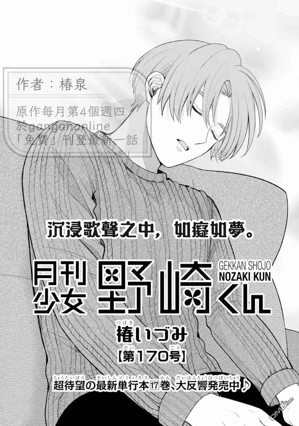 月刊少女野崎君 第170话 第1页