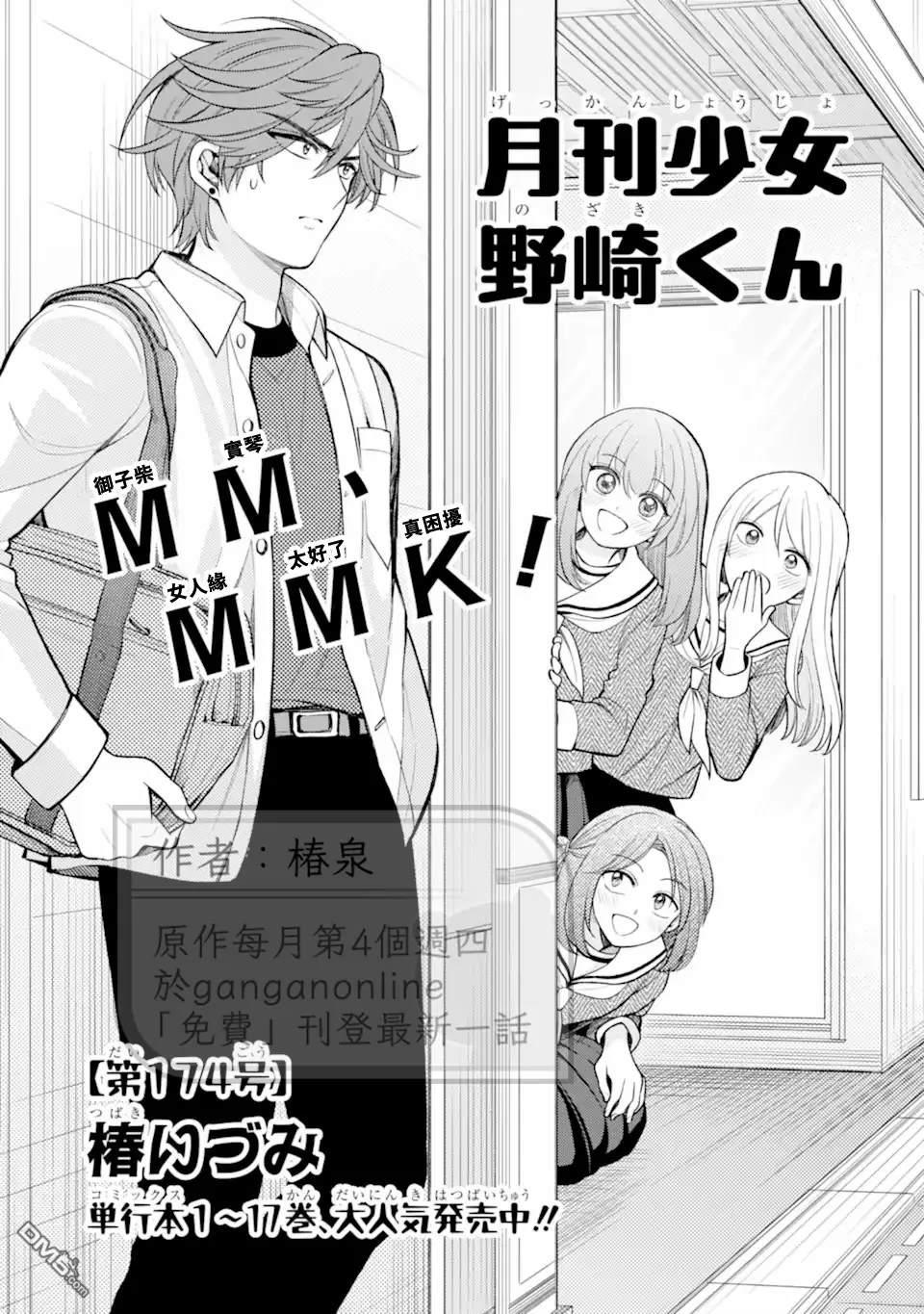 月刊少女野崎君 第174话 第1页