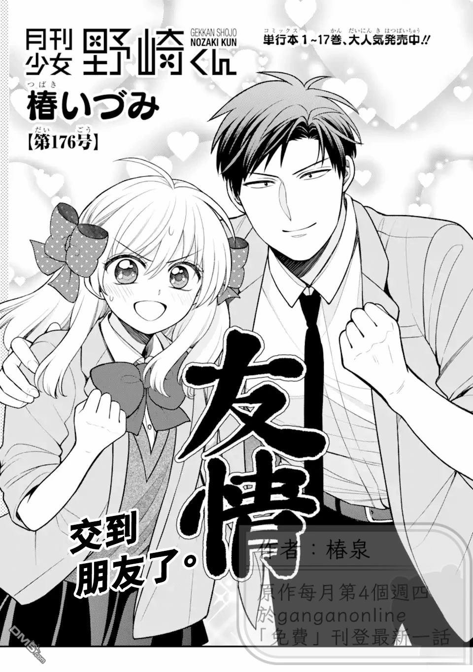 月刊少女野崎君 第176话 第1页