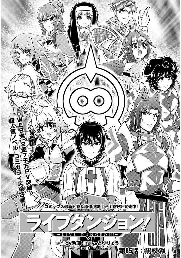 实况地下城！Live Dungeon! 第85话 第1页