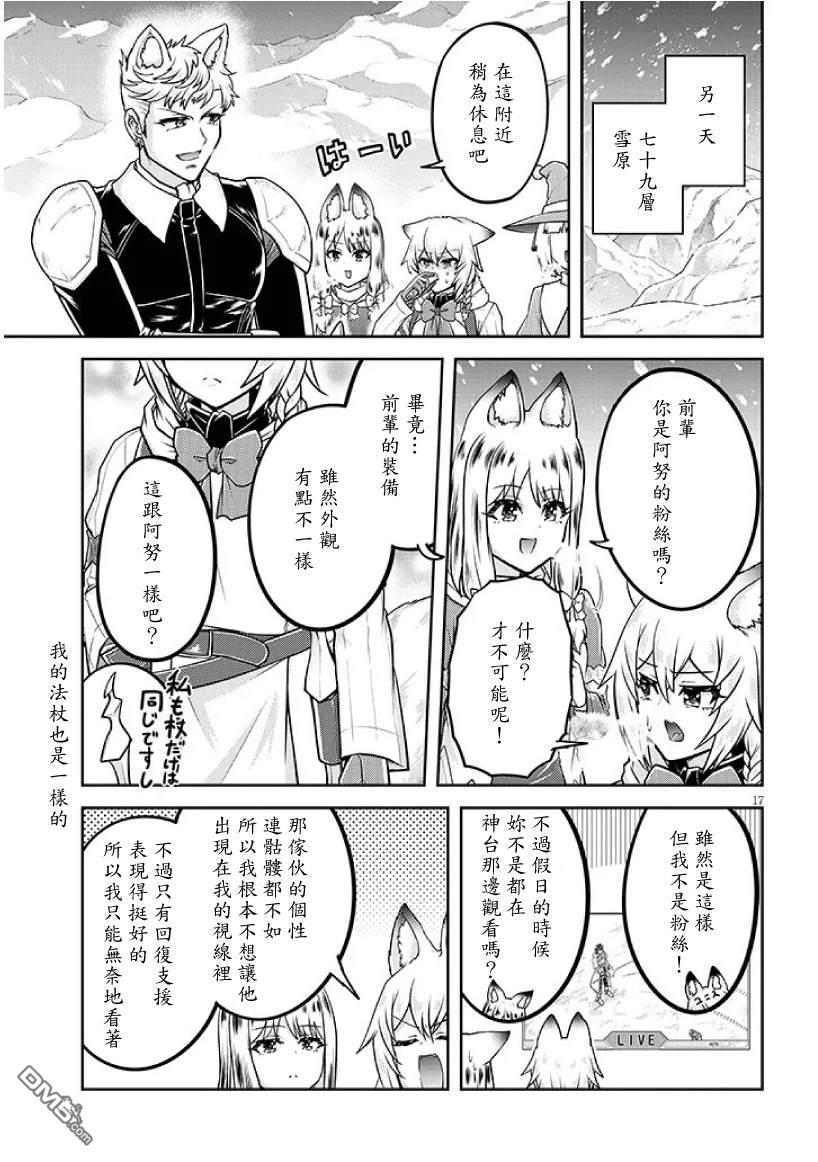 实况地下城！Live Dungeon! 第87话 第17页