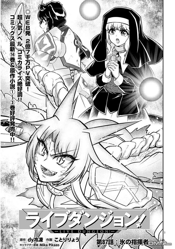 实况地下城！Live Dungeon! 第87话 第3页