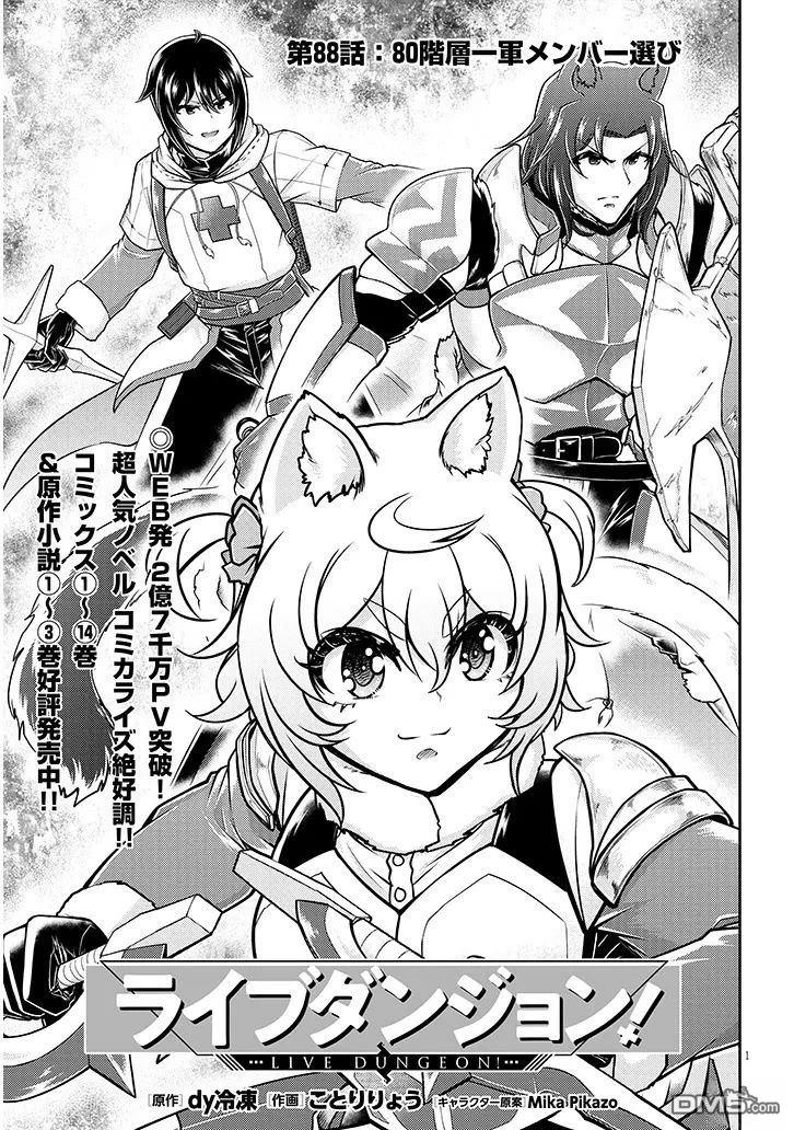 实况地下城！Live Dungeon! 第88话 第1页