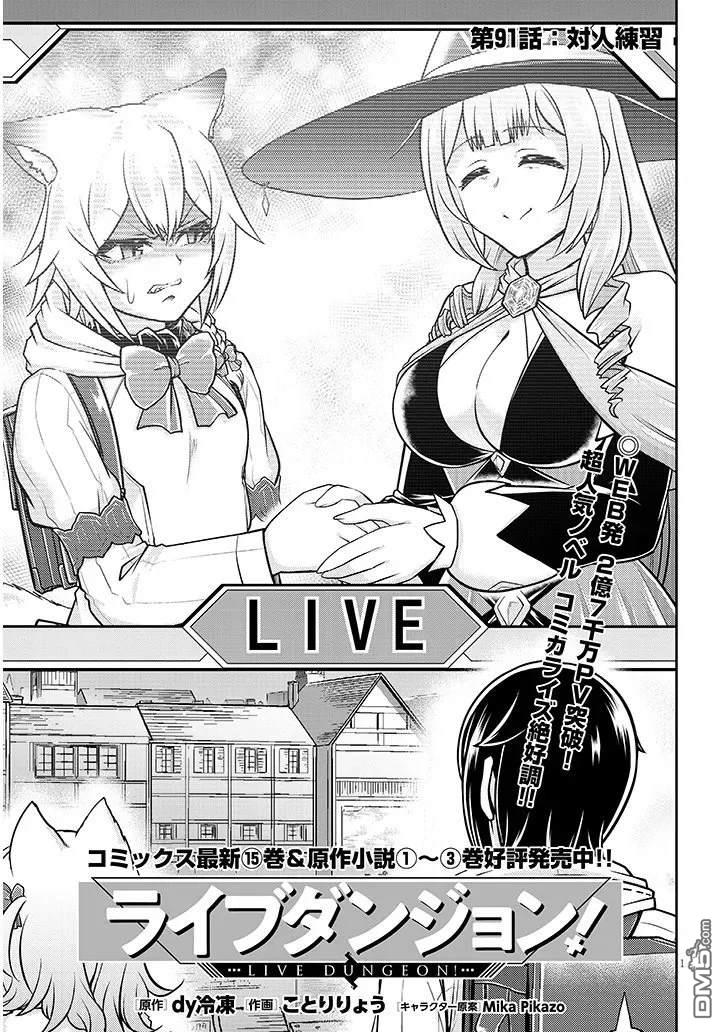 实况地下城！Live Dungeon! 第91话 第1页