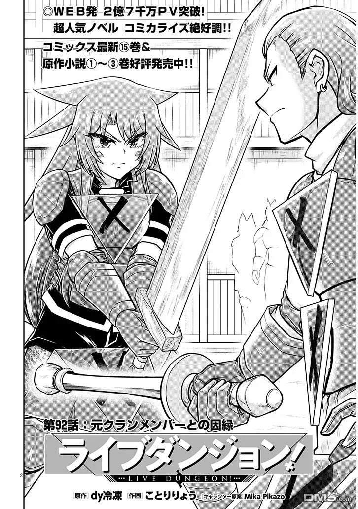实况地下城！Live Dungeon! 第92话 第2页