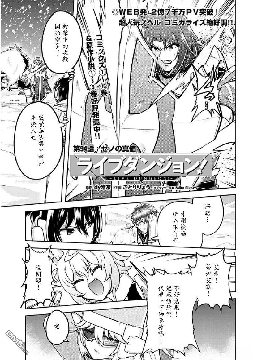 实况地下城！Live Dungeon! 第94话 第1页