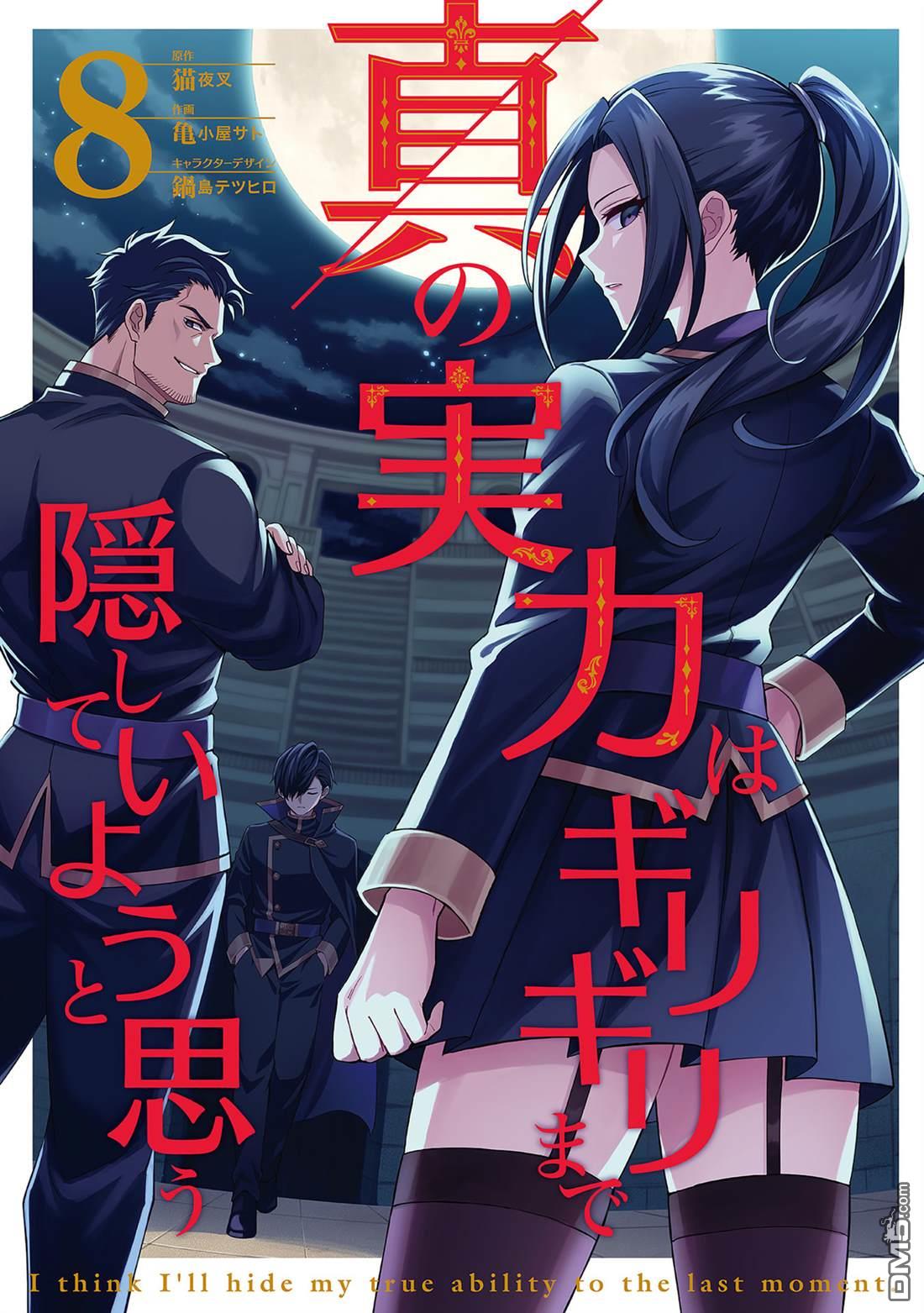 我想将真正的实力隐藏到极限 第39话 第1页