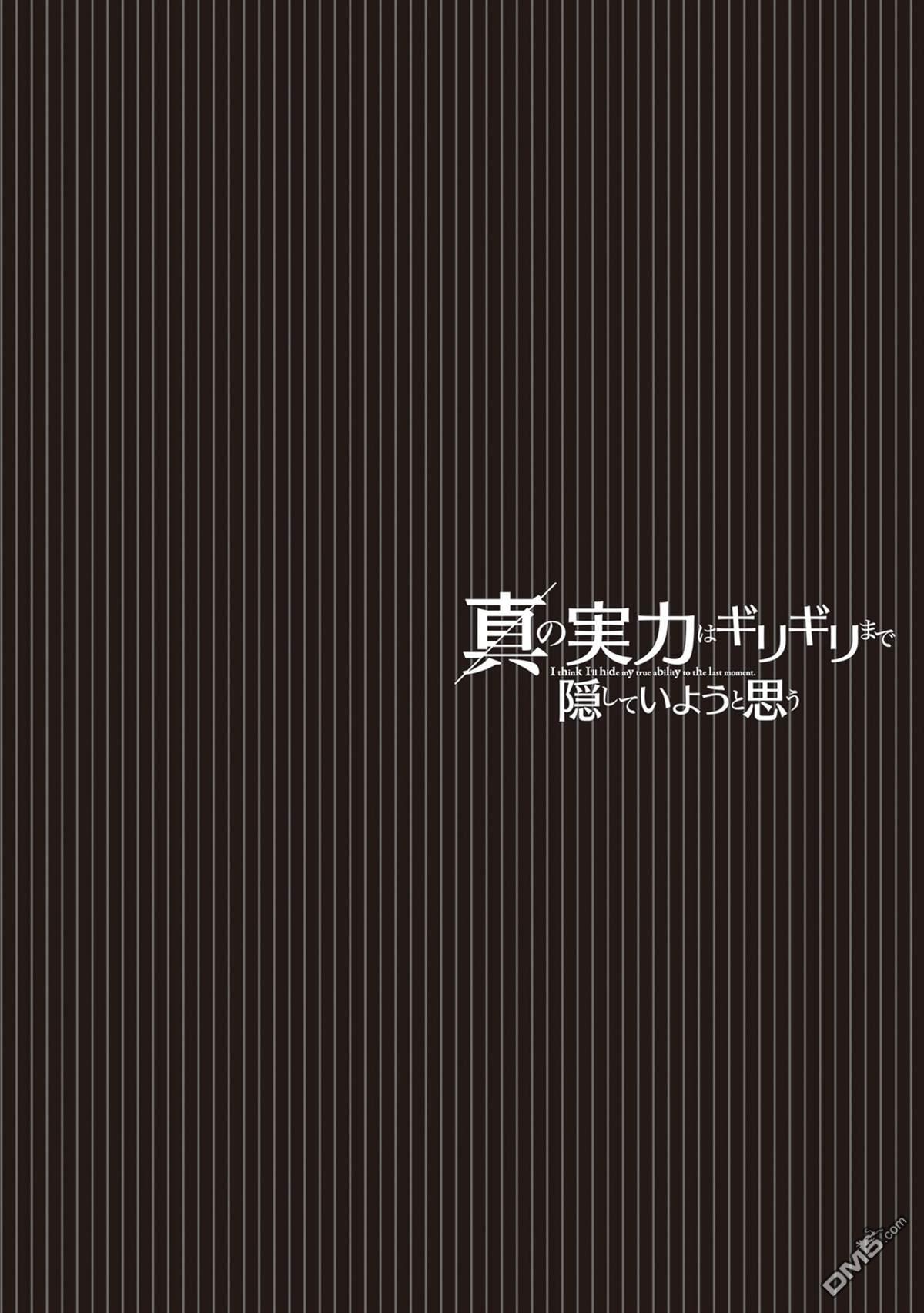 我想将真正的实力隐藏到极限 第40话 第27页