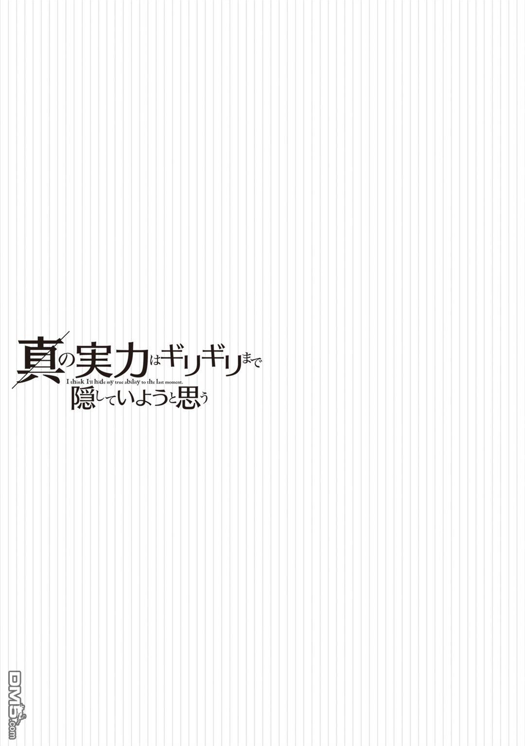 我想将真正的实力隐藏到极限 第41话 第33页