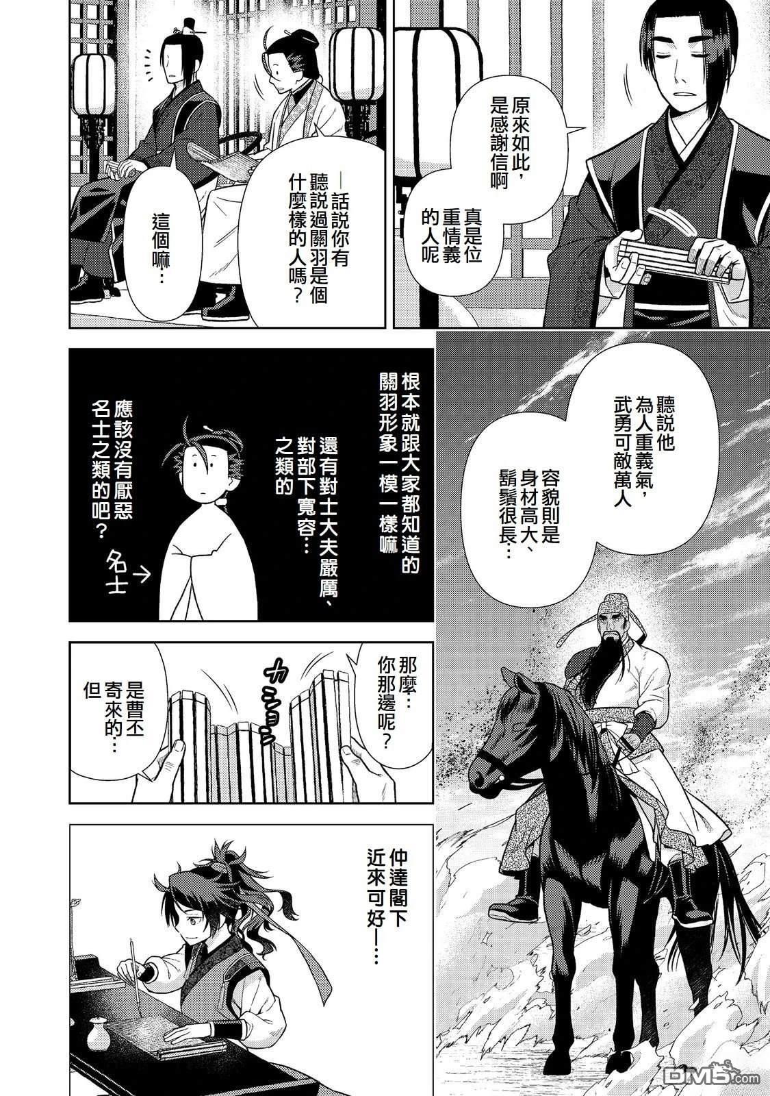 非本尊孔明转生记～就算被称作军师之师～ 第12话 第28页