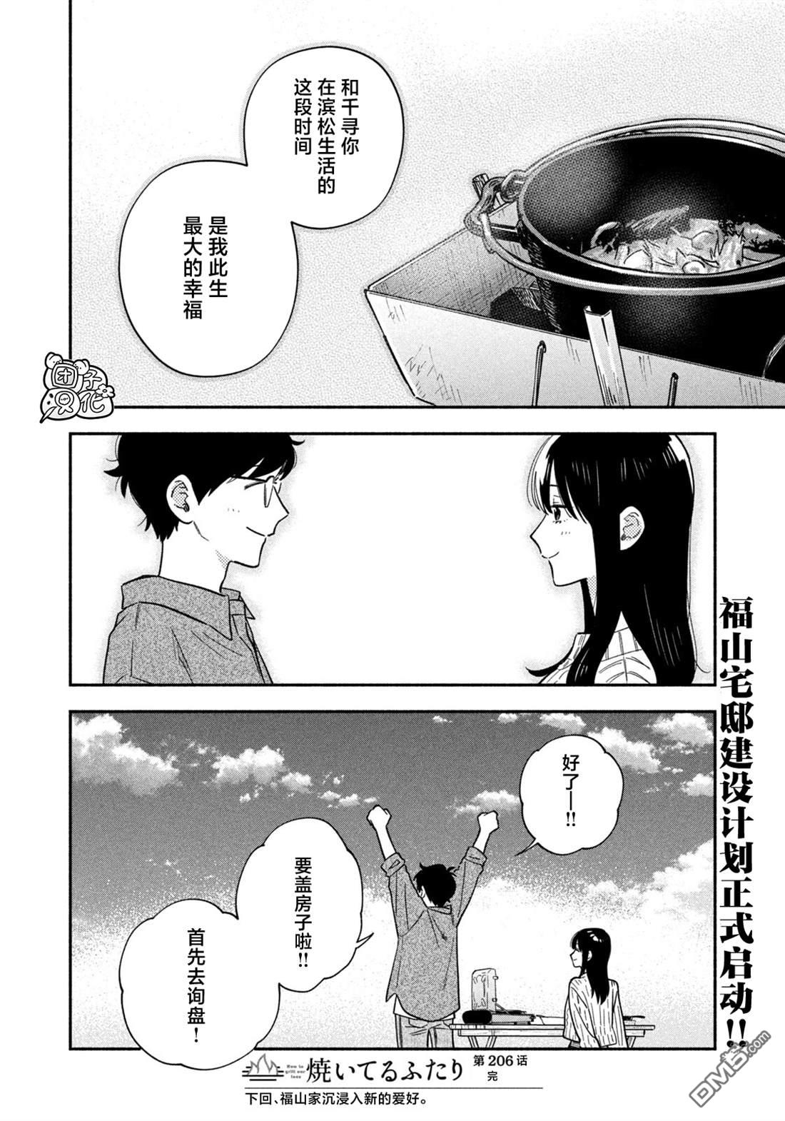 爱情是烤肉的滋味！ 第206话 第16页