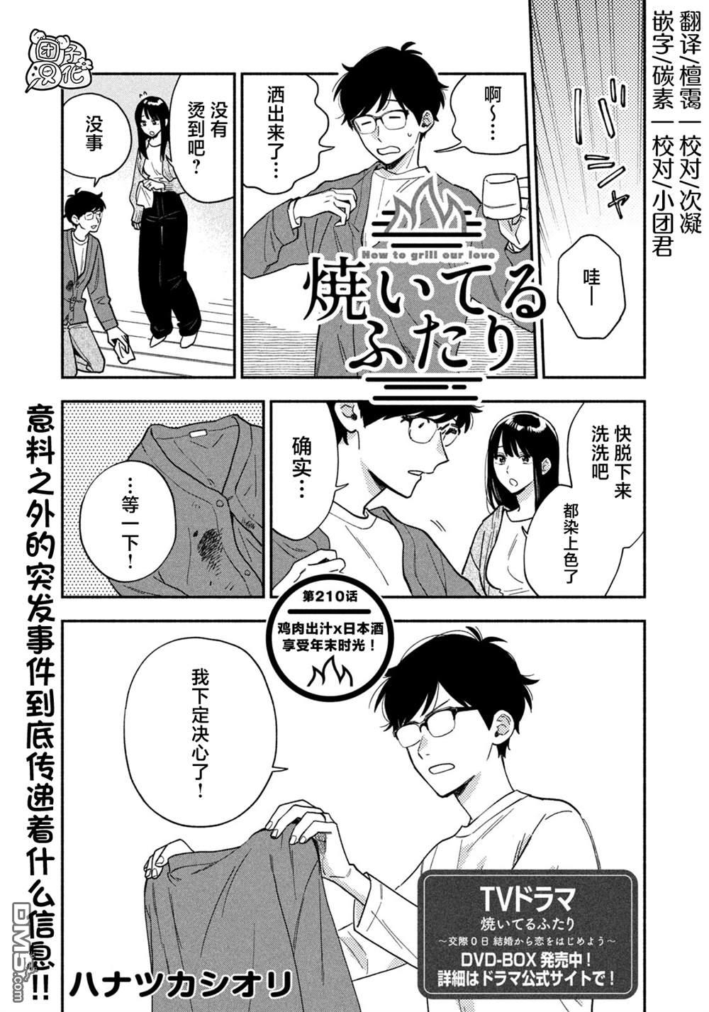 爱情是烤肉的滋味！ 第210话 第1页