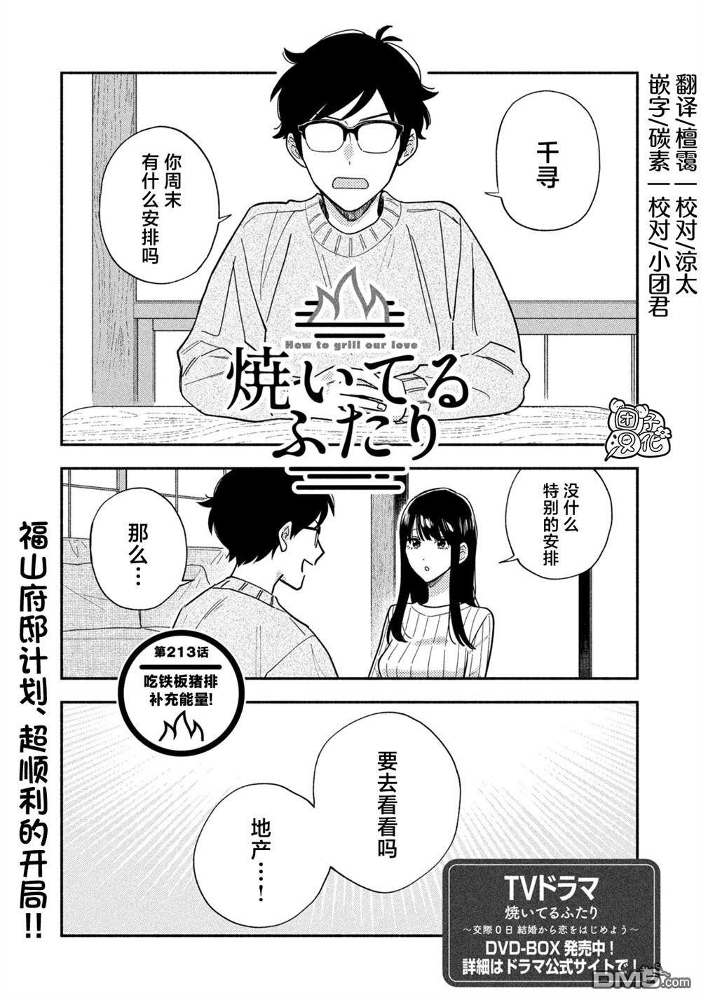 爱情是烤肉的滋味！ 第213话 第1页