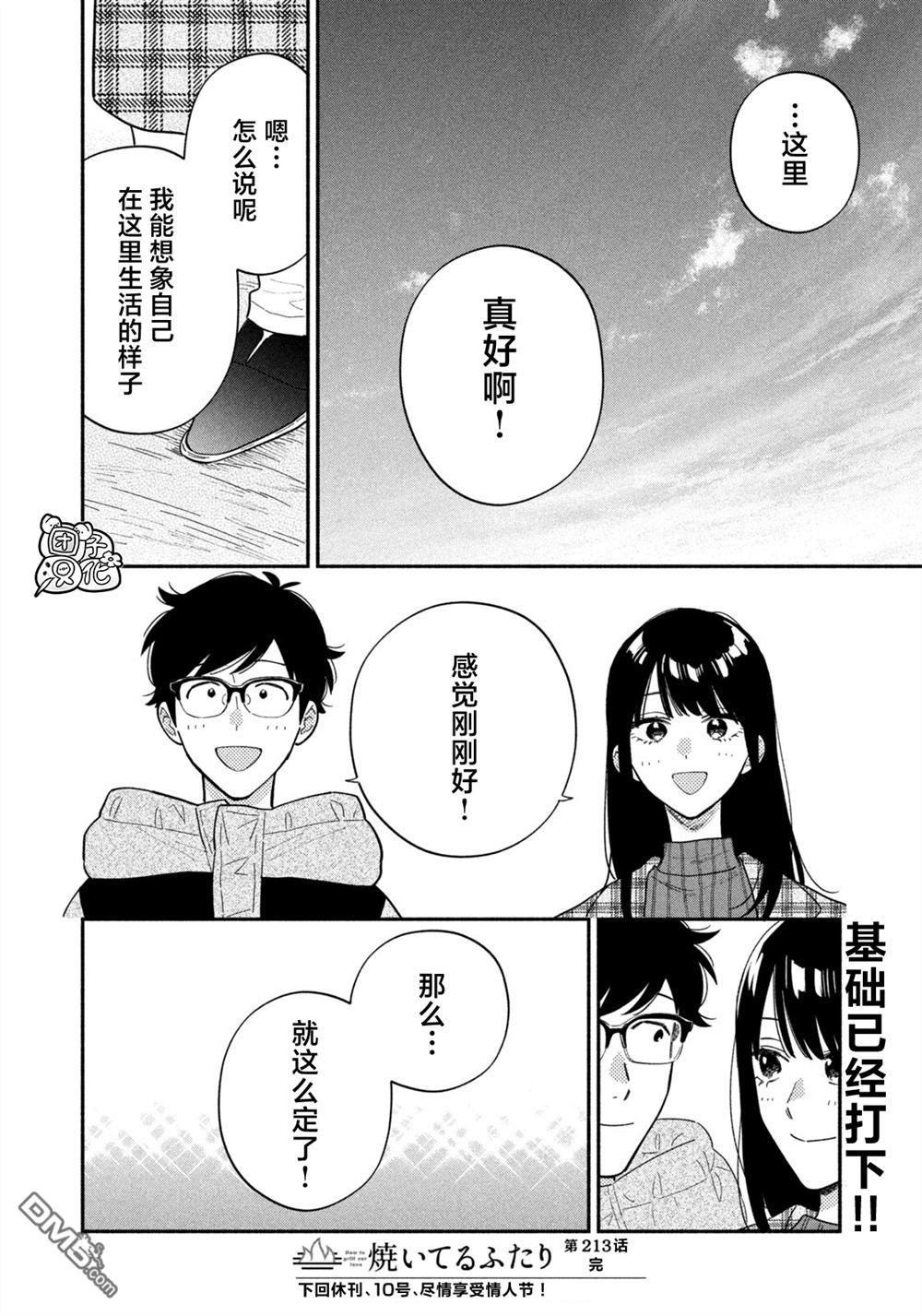 爱情是烤肉的滋味！ 第213话 第16页
