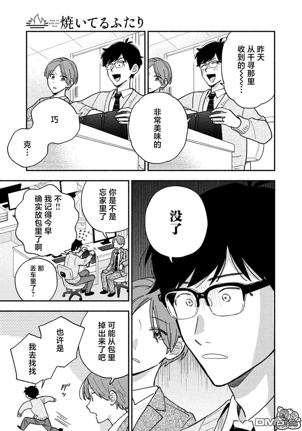 爱情是烤肉的滋味！ 第214话 第5页