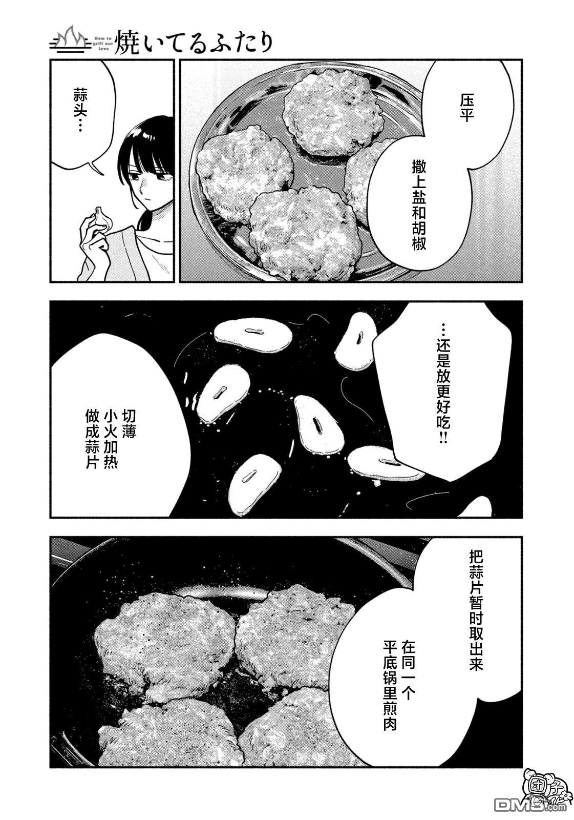 爱情是烤肉的滋味！ 第215话 第13页