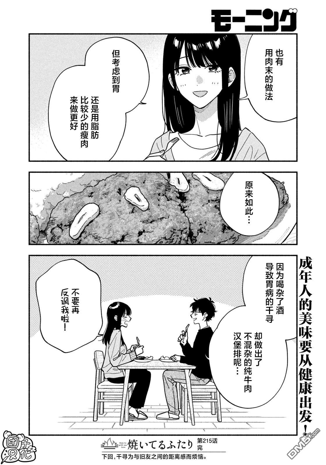 爱情是烤肉的滋味！ 第215话 第16页