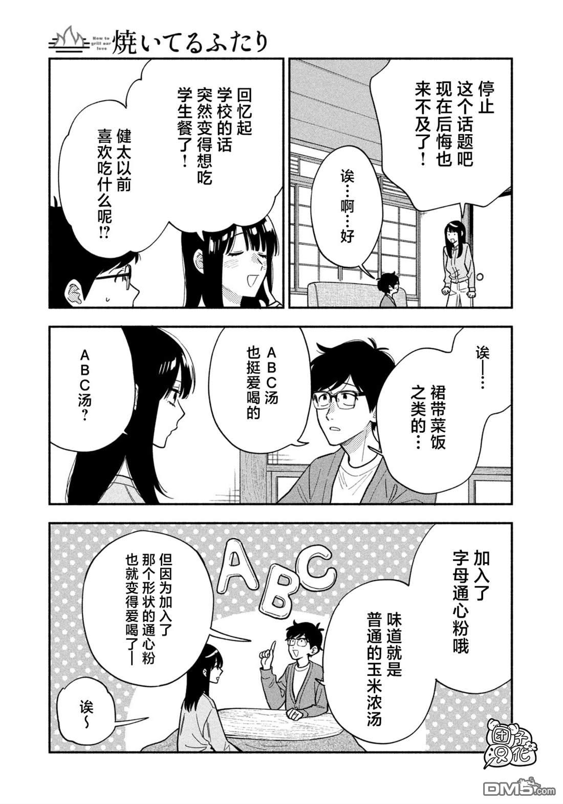 爱情是烤肉的滋味！ 第216话 第7页