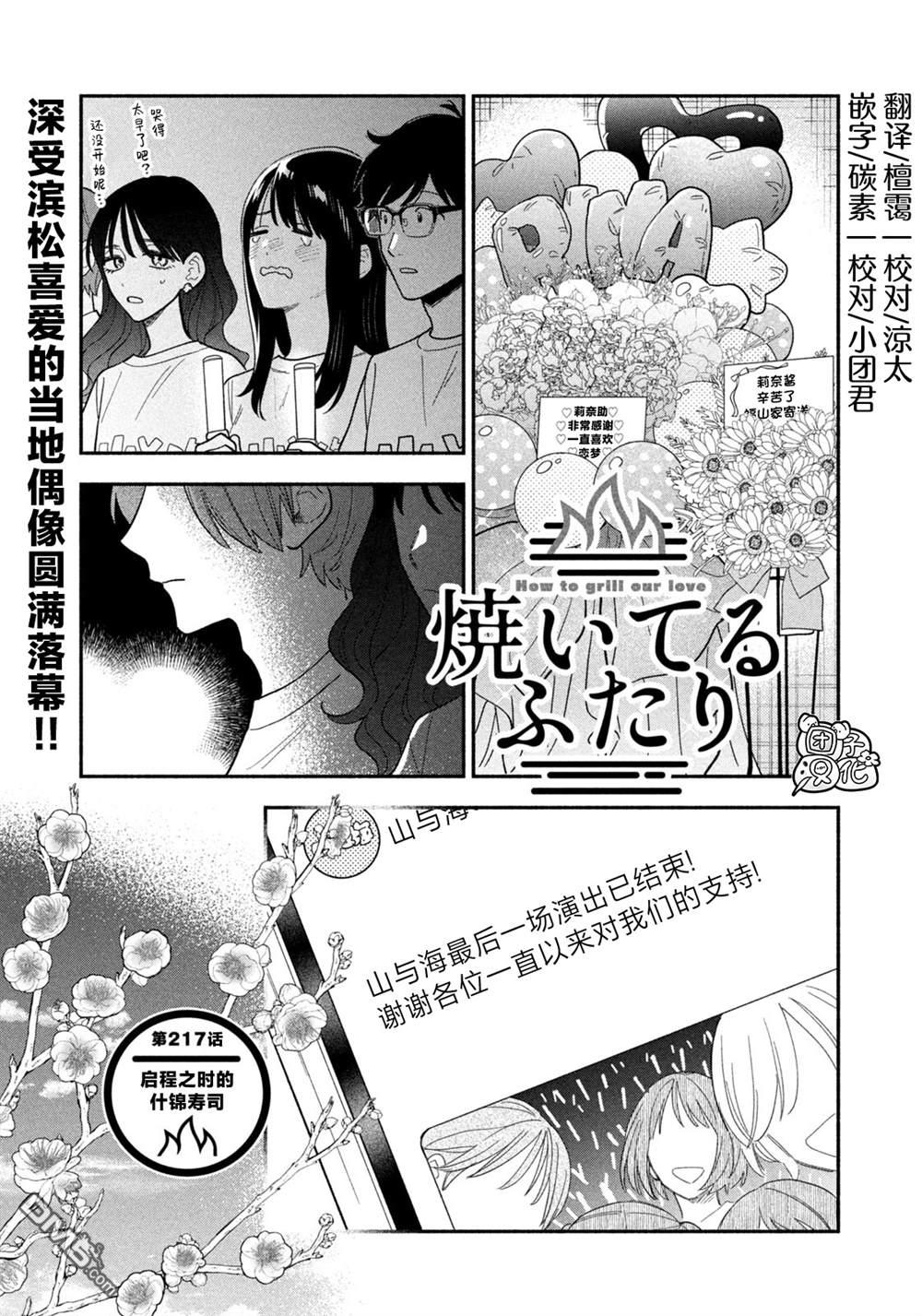 爱情是烤肉的滋味！ 第217话 第1页