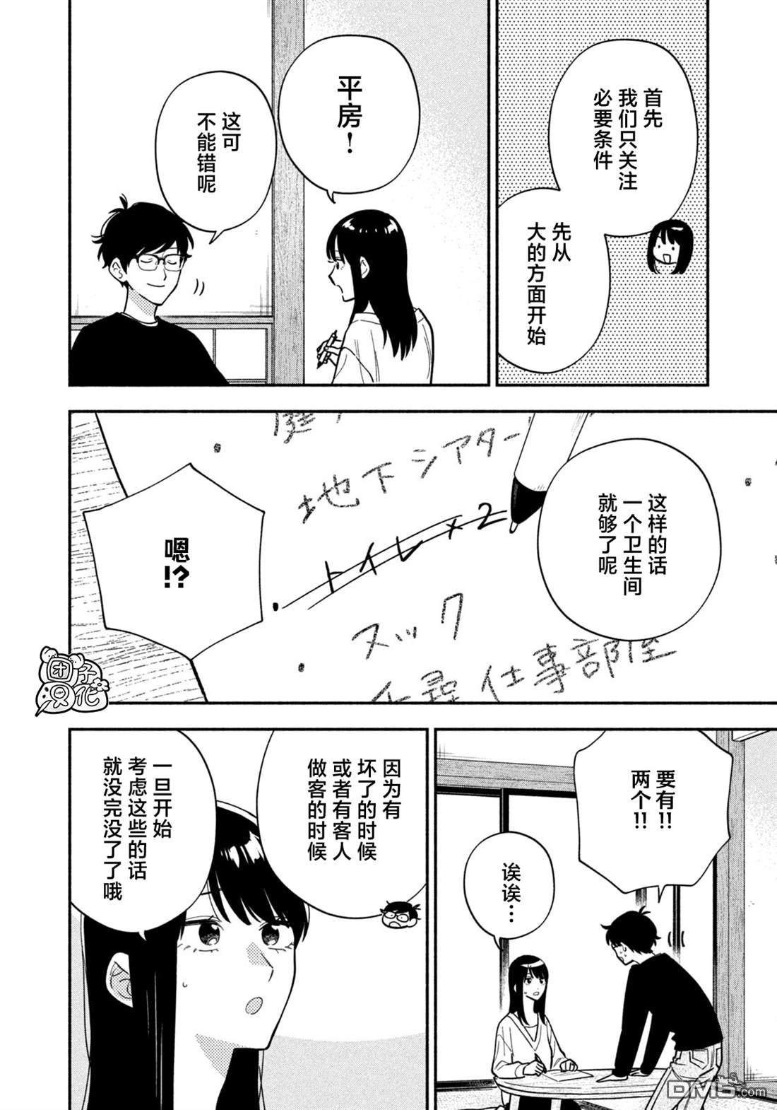 爱情是烤肉的滋味！ 第218话 第8页
