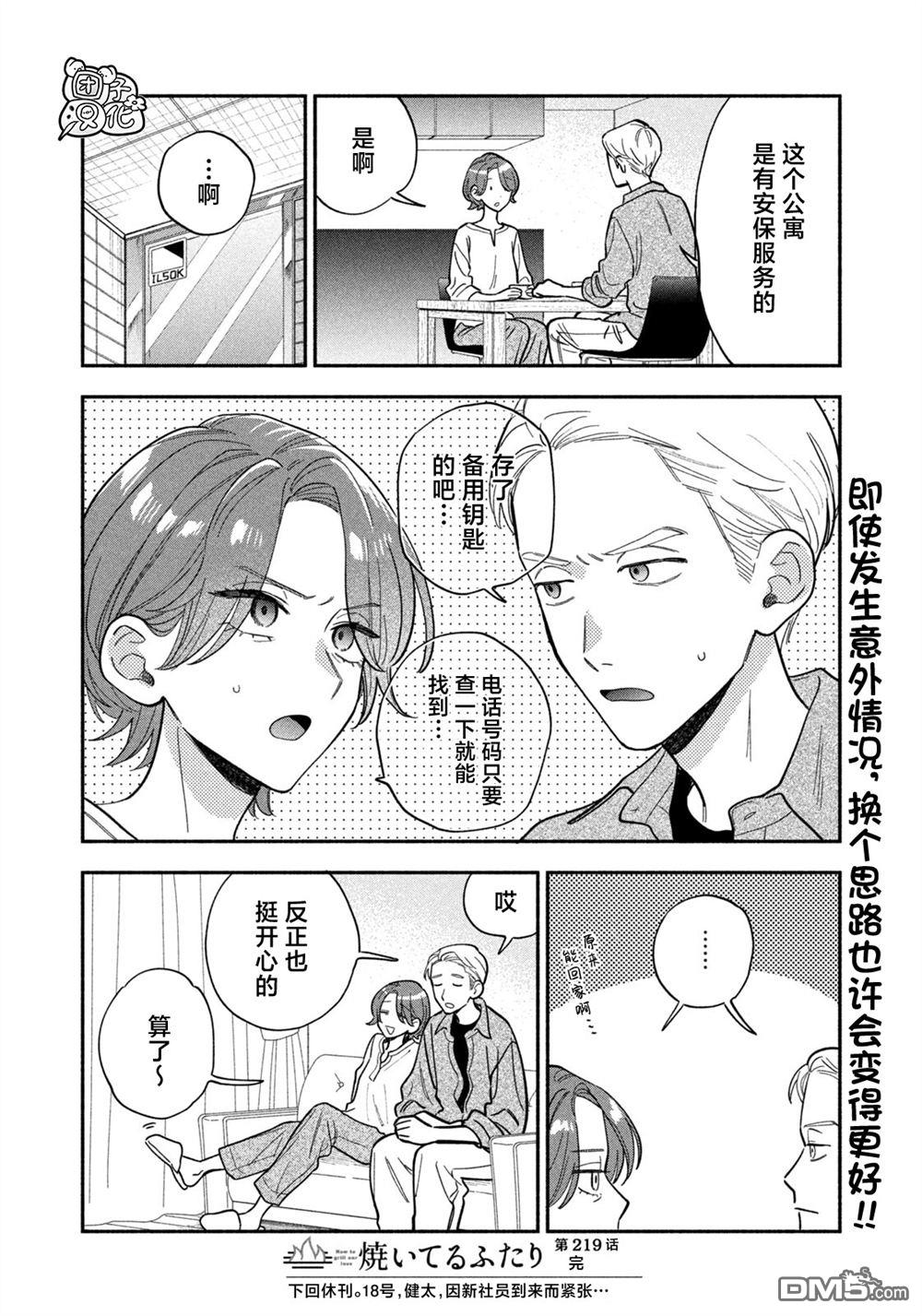 爱情是烤肉的滋味！ 第219话 第16页