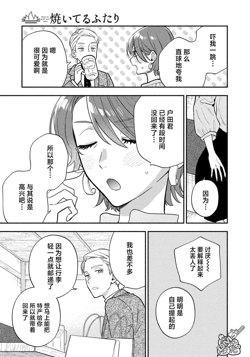 爱情是烤肉的滋味！ 第219话 第7页