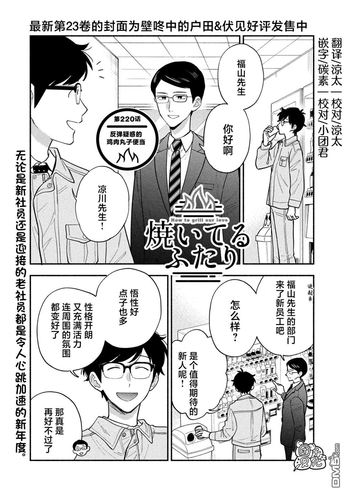 爱情是烤肉的滋味！ 第220话 第1页