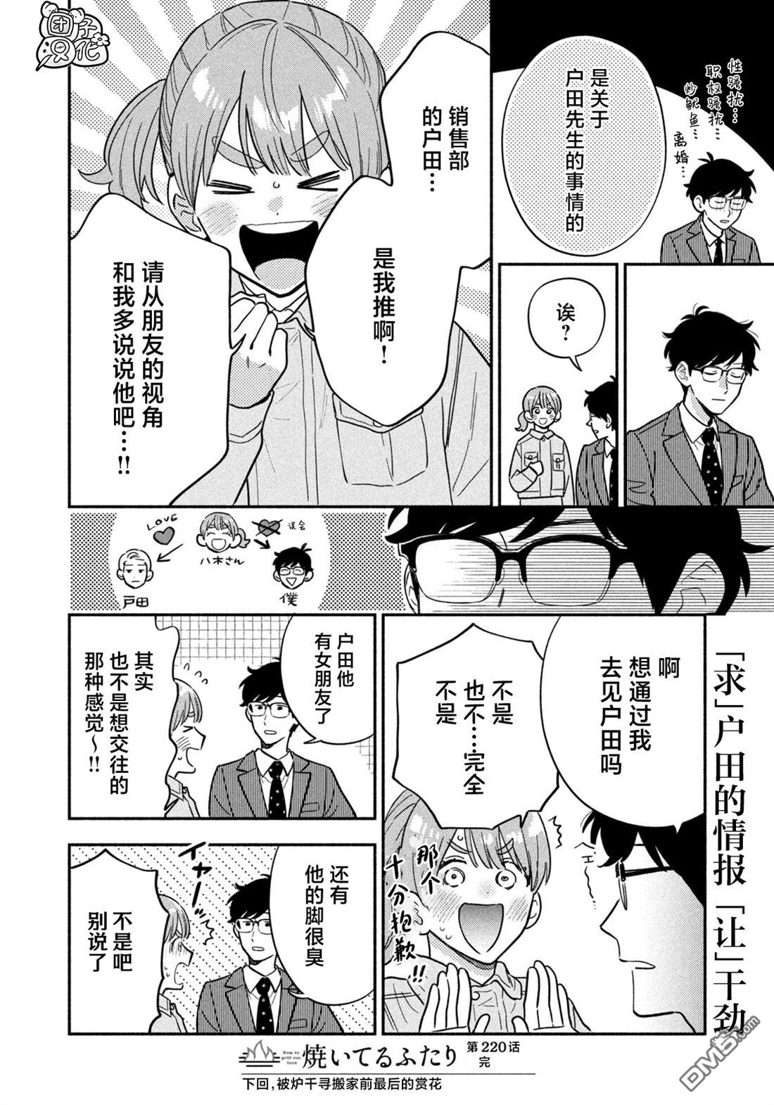 爱情是烤肉的滋味！ 第220话 第16页