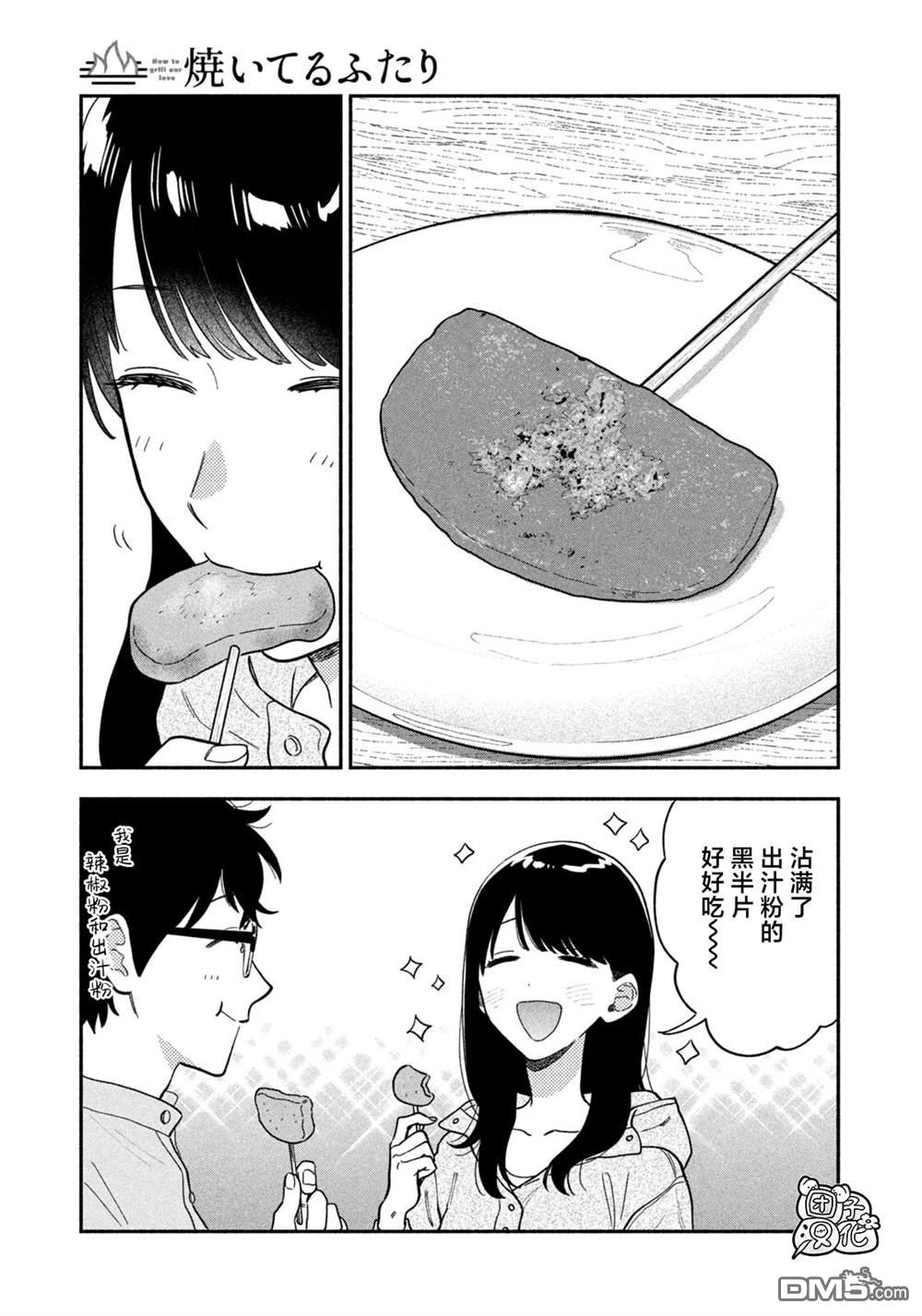 爱情是烤肉的滋味！ 第221话 第15页