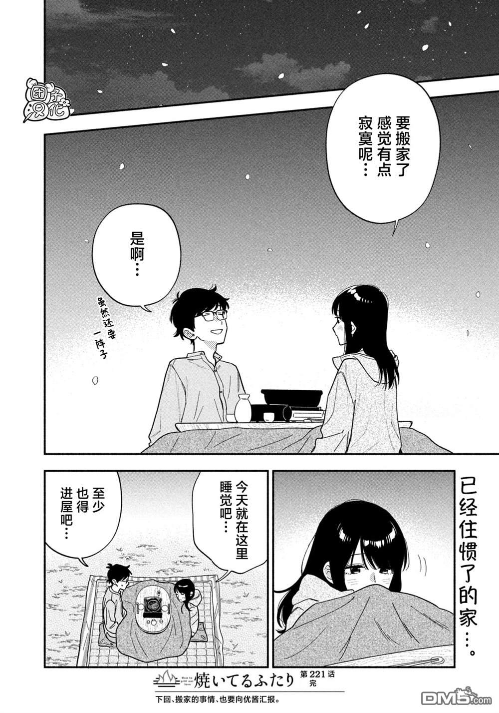 爱情是烤肉的滋味！ 第221话 第16页
