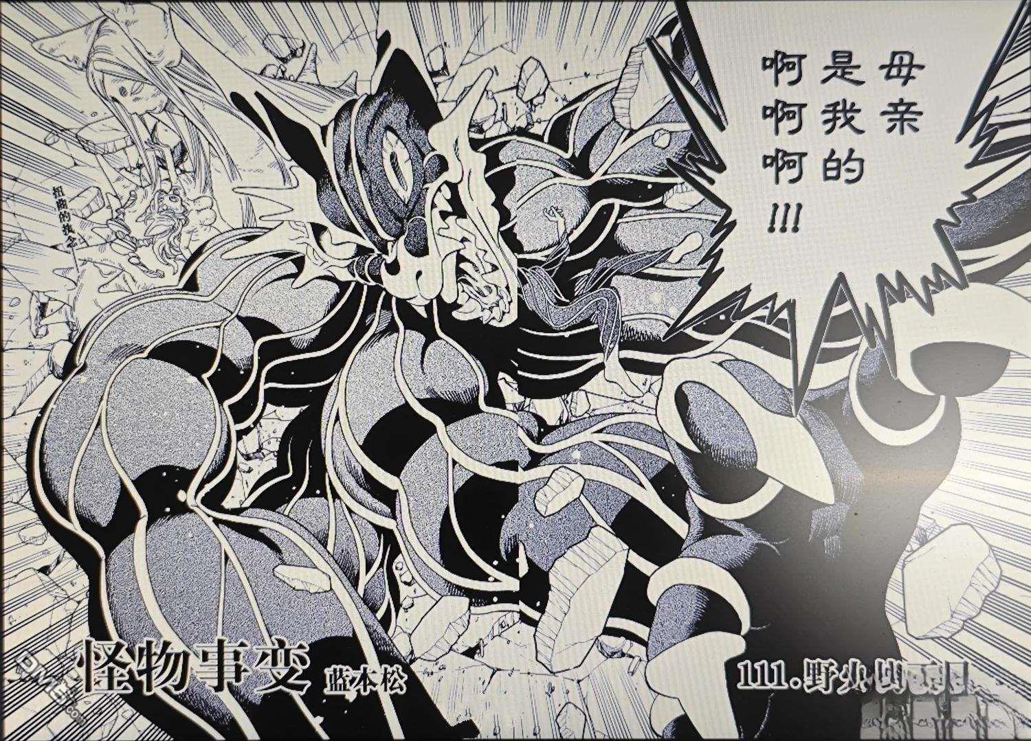 怪物事变 第111话 第4页