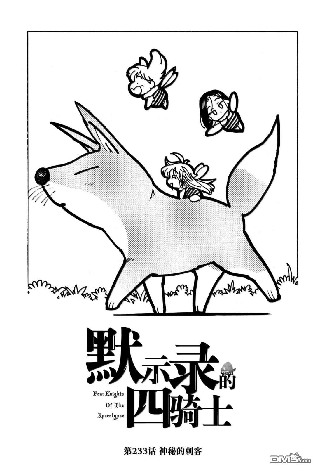 启示录四骑士 第233话 第1页