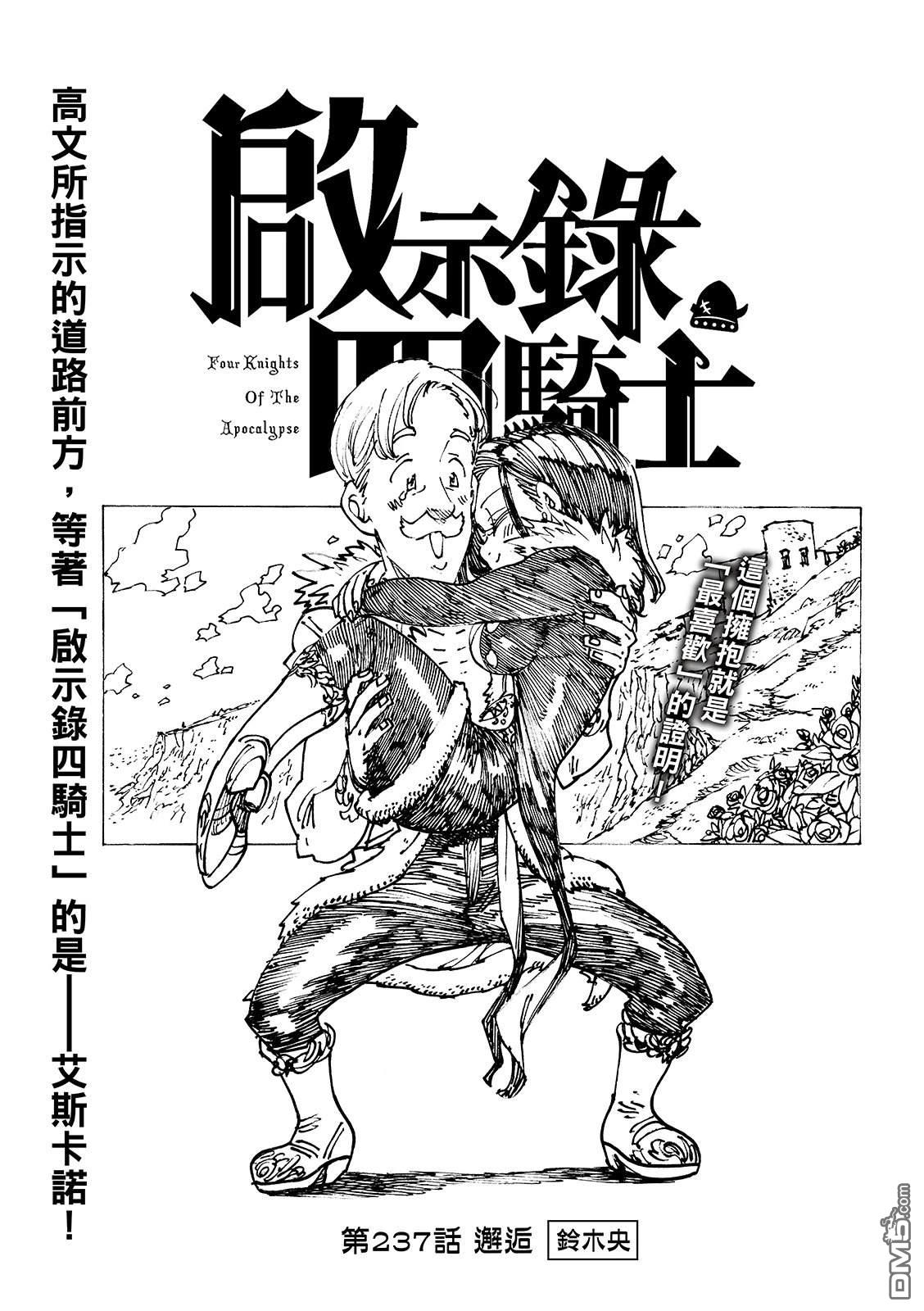启示录四骑士 第237话 第3页