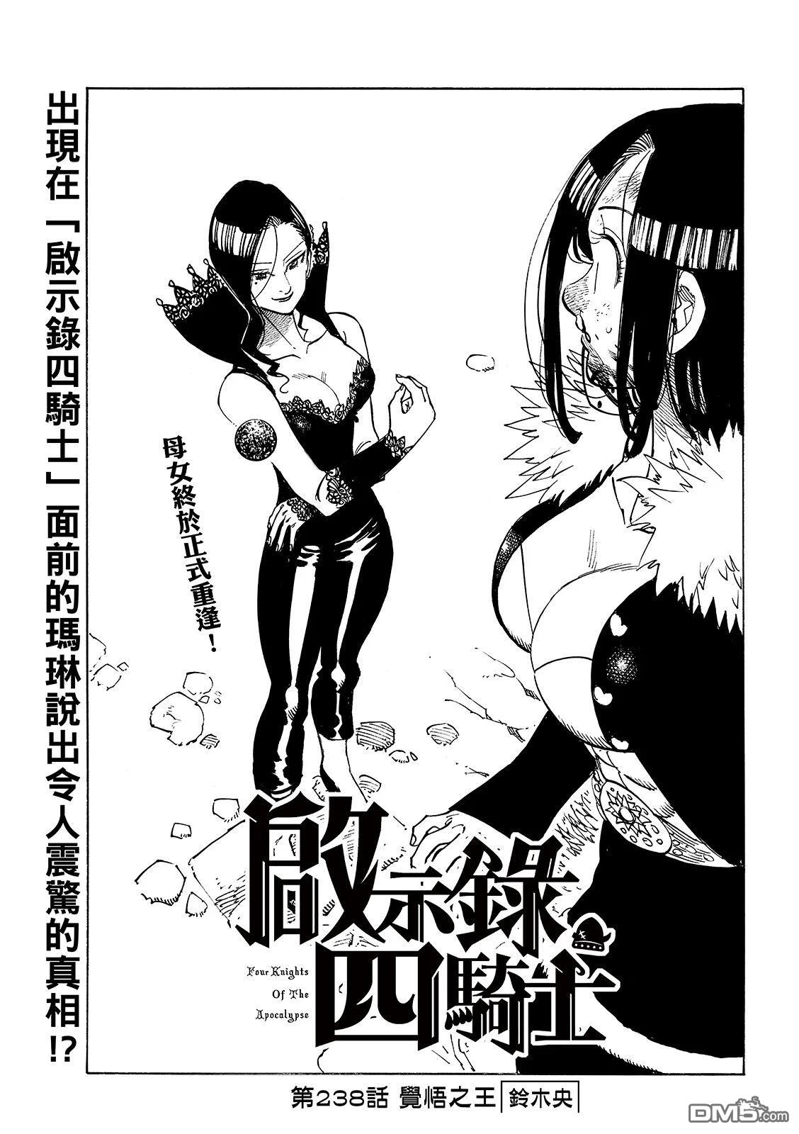 启示录四骑士 第238话 第3页