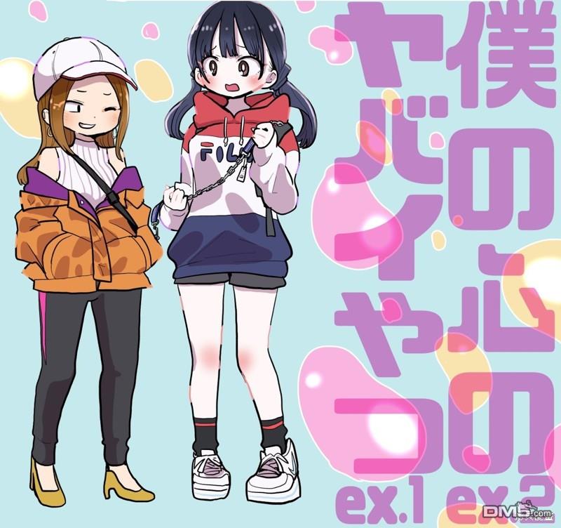我心里危险的东西 [番外] 第100话番外 第6页