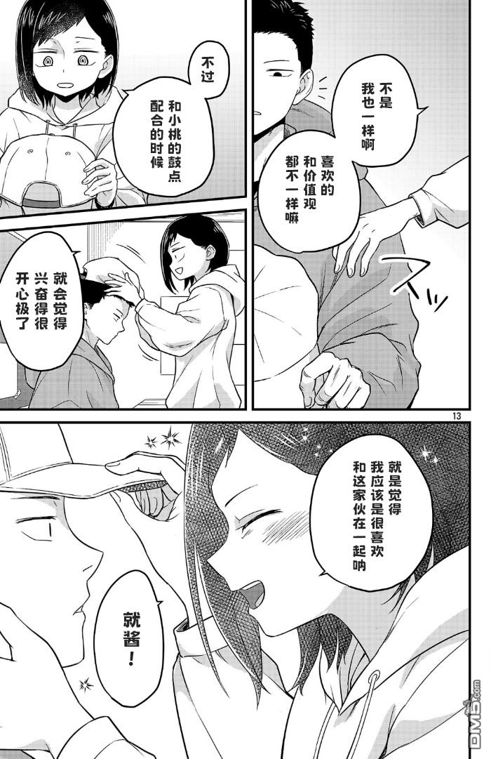 我心里危险的东西 [番外] 官方外传5 第13页
