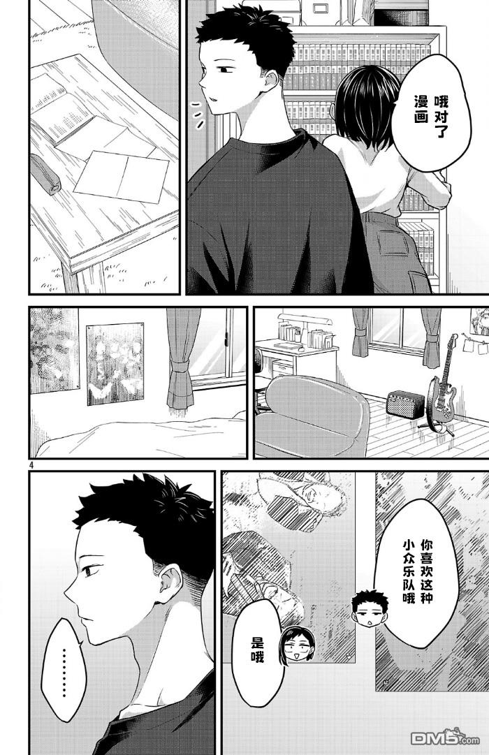 我心里危险的东西 [番外] 官方外传11 第4页