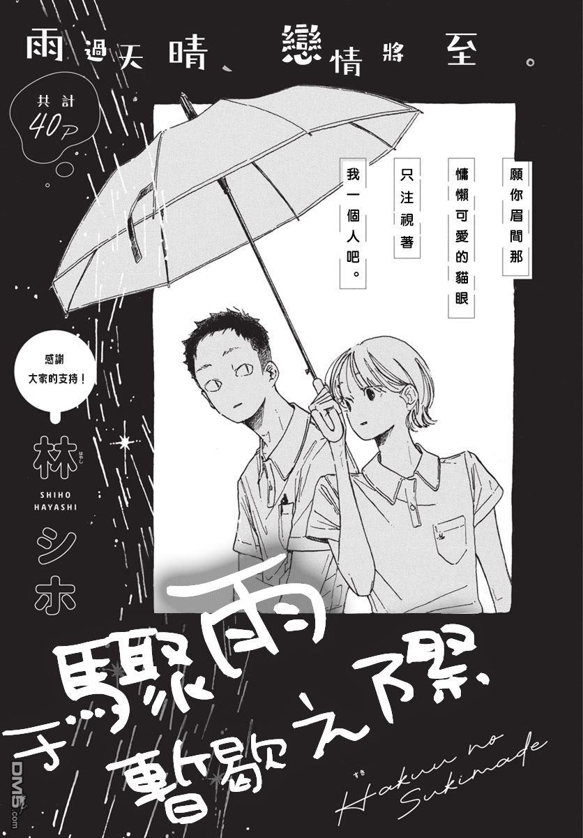 于骤雨暂歇之际 [番外] 全一话 第1页