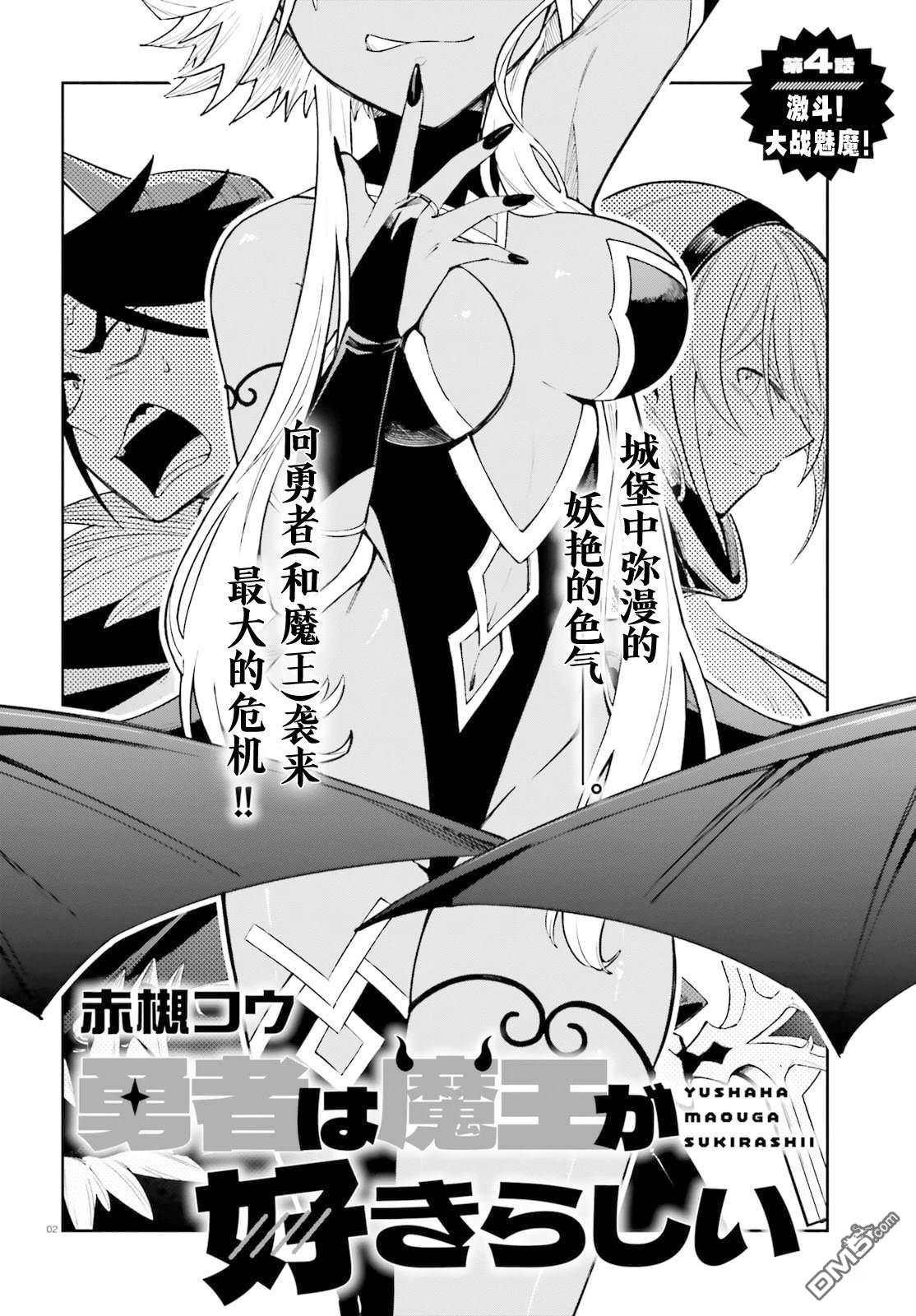 勇者好像爱上了魔王 第4话 第2页