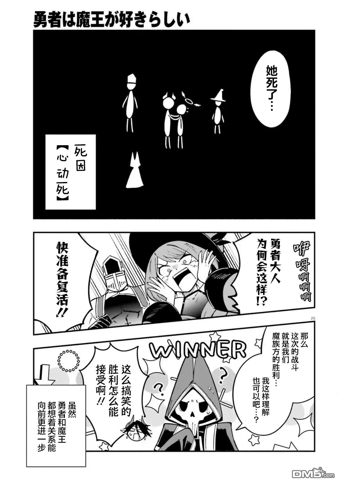 勇者好像爱上了魔王 第8话 第25页