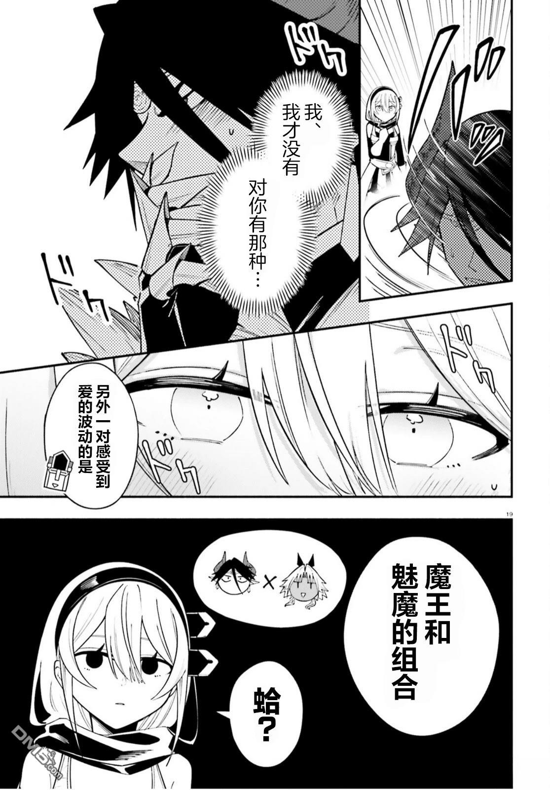 勇者好像爱上了魔王 第9话 第19页
