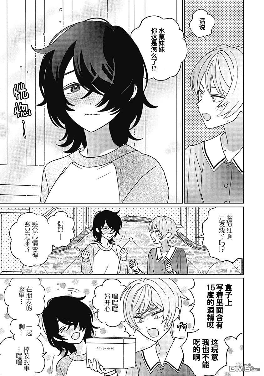 肆意破坏吧、水菓酱 第2话 第25页