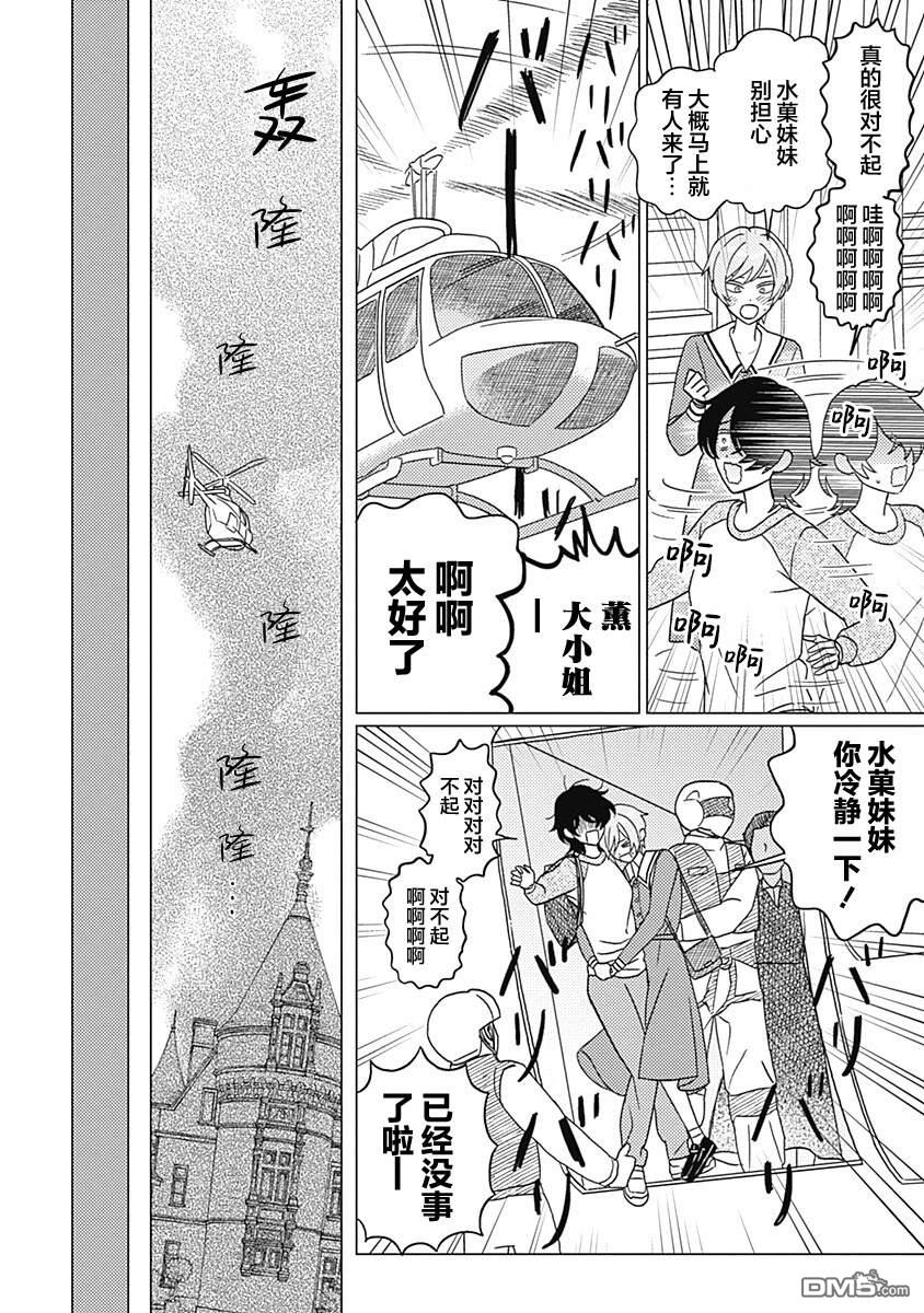 肆意破坏吧、水菓酱 第2话 第28页