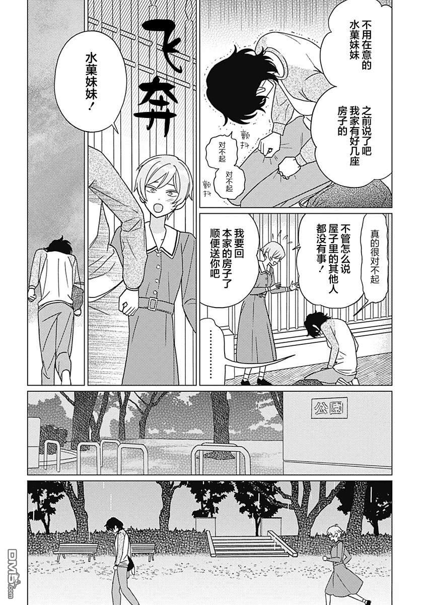 肆意破坏吧、水菓酱 第2话 第29页
