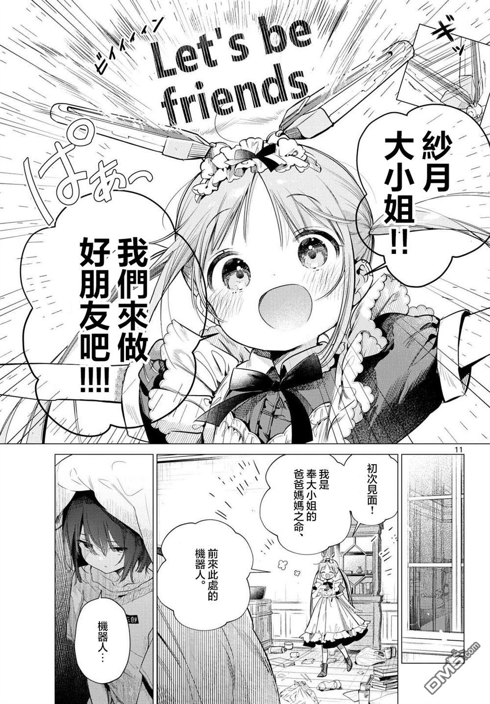 机器女仆想帮上大小姐的忙 第1话 第10页