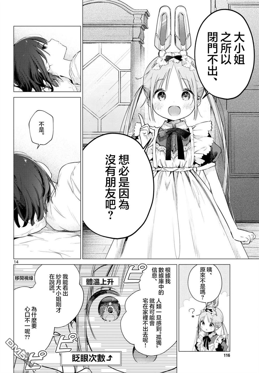 机器女仆想帮上大小姐的忙 第1话 第13页